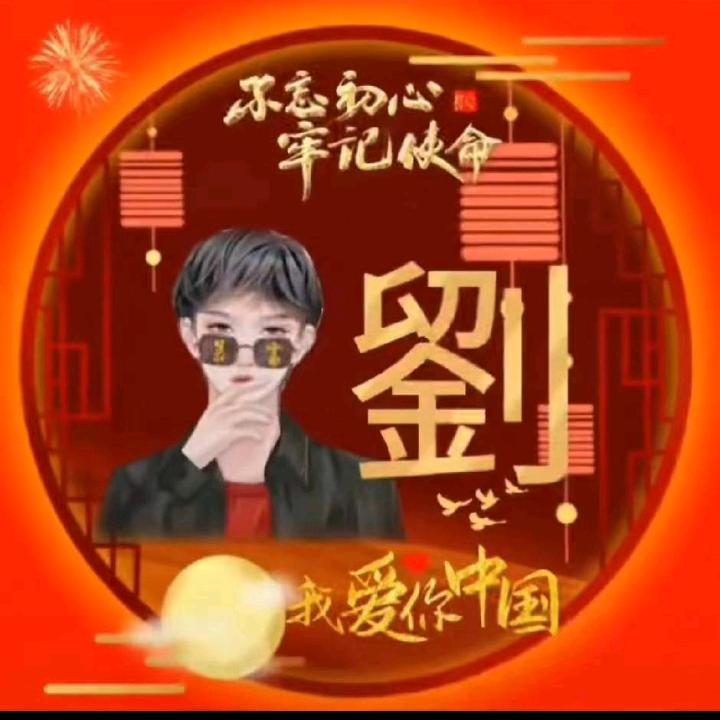 小刘