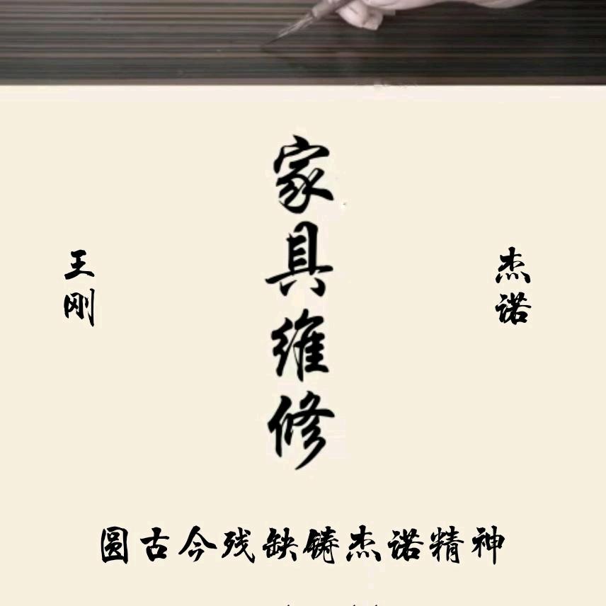 青岛修家具的刚哥