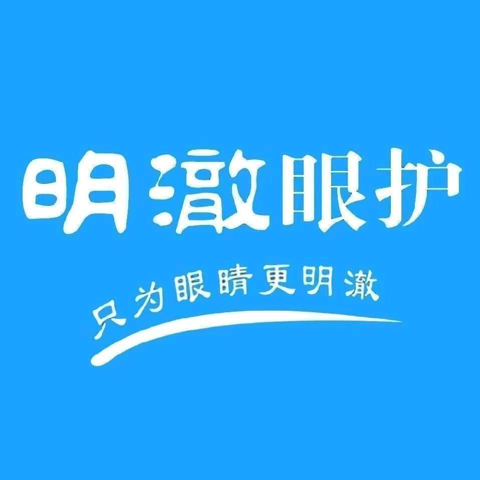 明澈眼护(创汇社区视力服务中心)