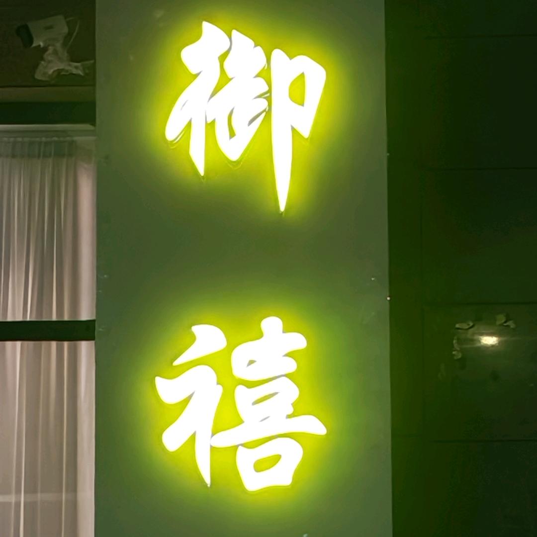 御禧