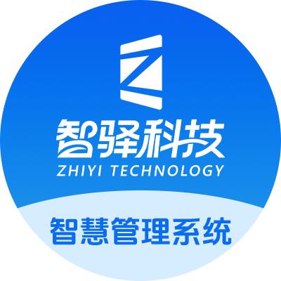 智驿科技-智慧管理系统