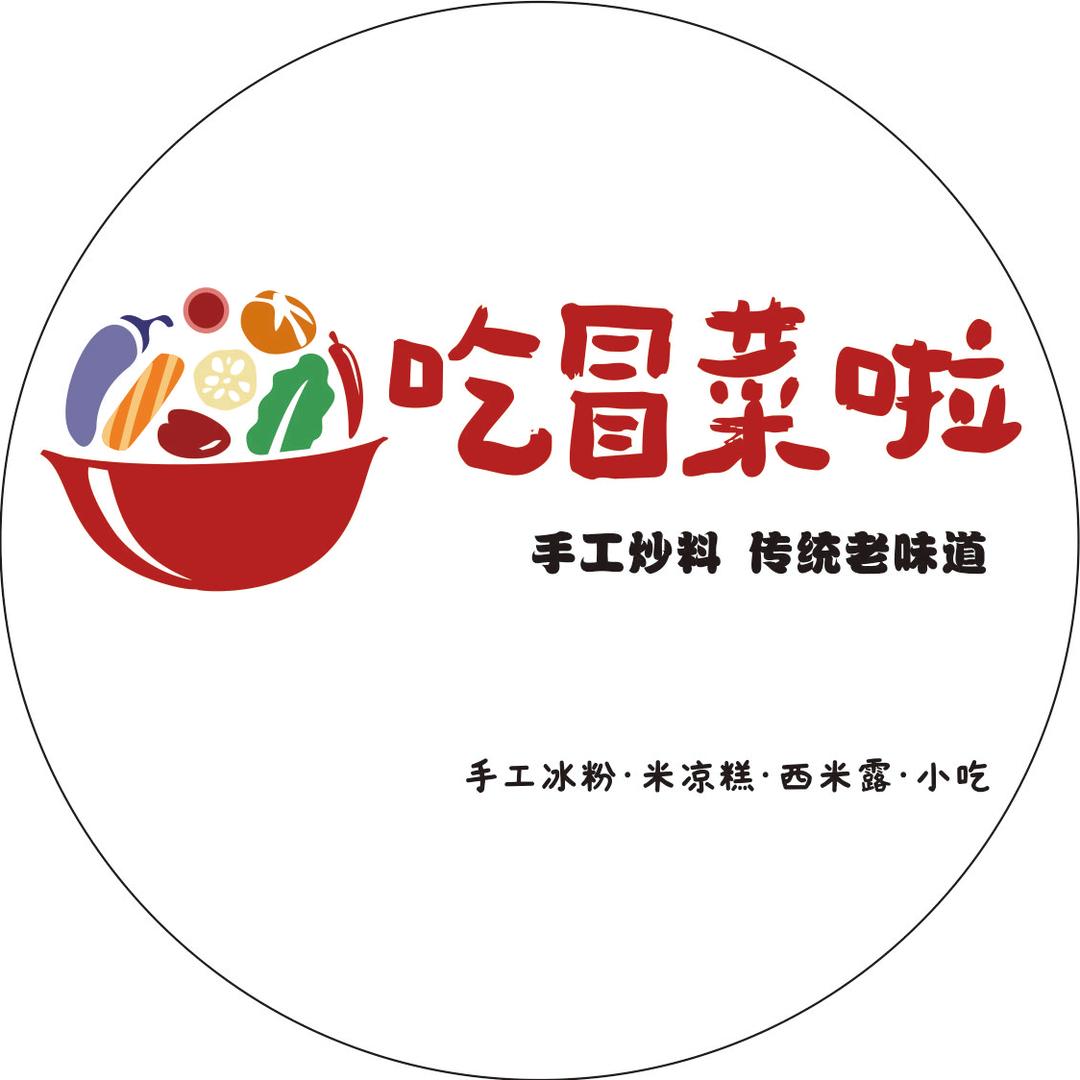 吃冒菜啦·冰粉冰豆花