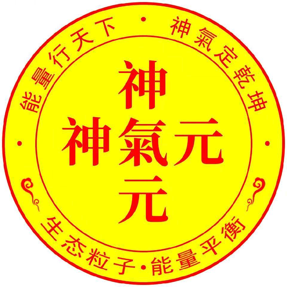 神气元总部