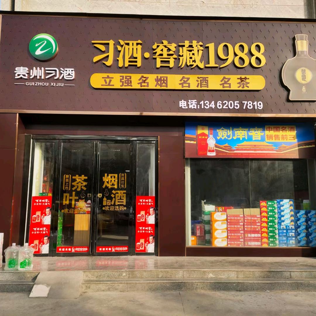 名烟名酒店（息县店）海艺星空艺术学校