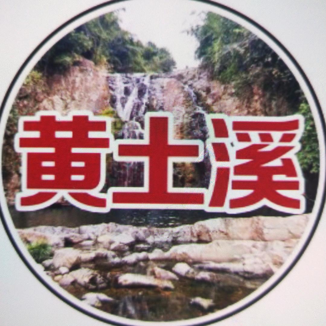 黄土溪腊味坊(招学徒)