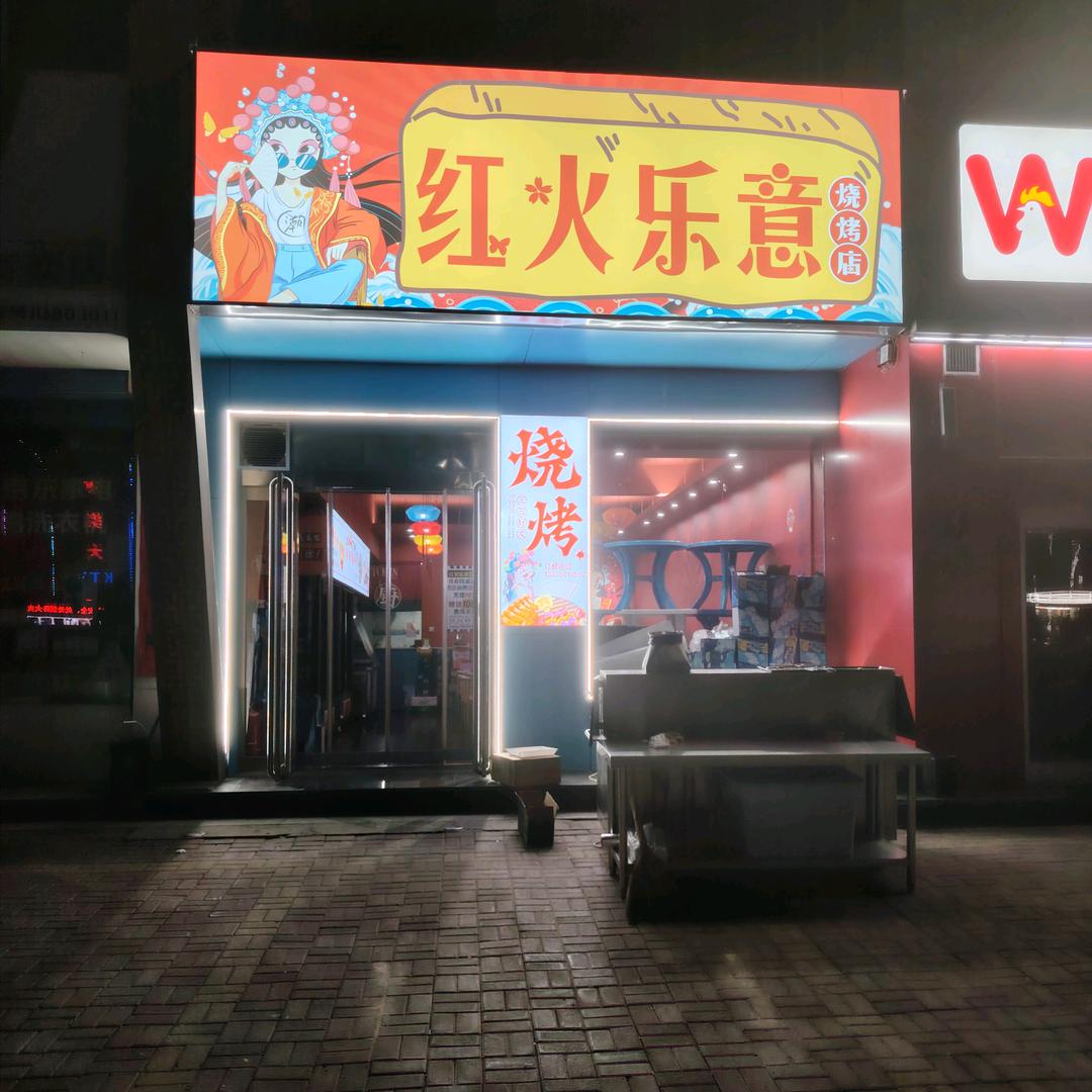 红火乐意