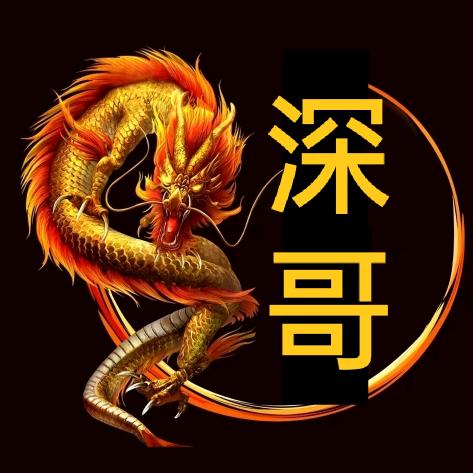 深哥