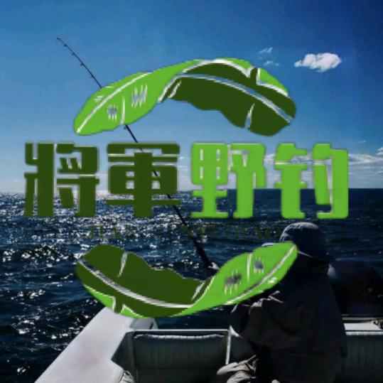 將軍釣