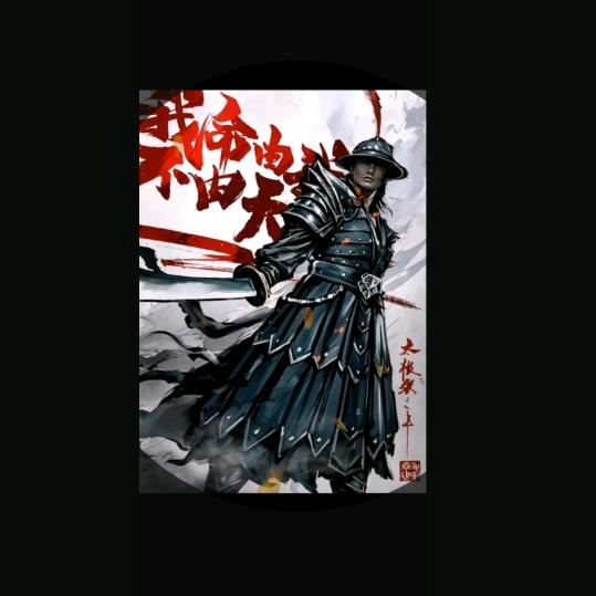 (富贵险中求）