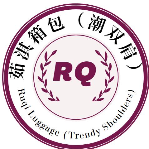 茹淇箱包