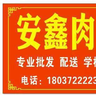 洛阳安鑫肉食商行