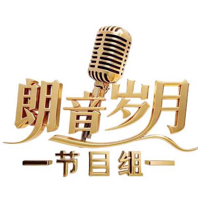 朗音岁月