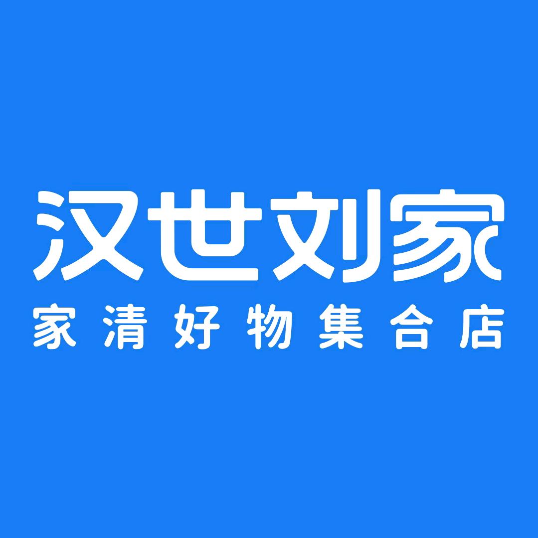 汉世刘家家居日用旗舰店