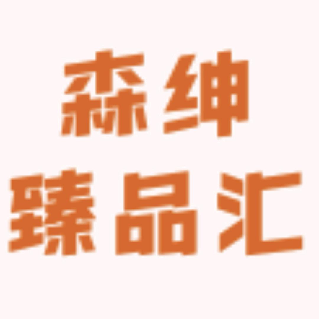 森绅臻品汇