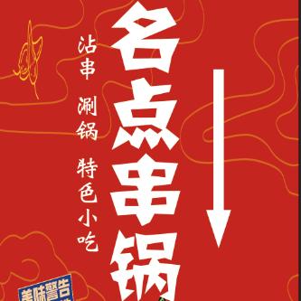 名点串锅