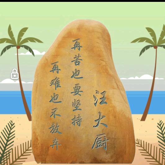 月亮湖汪大厨流水酒席一条龙服务。