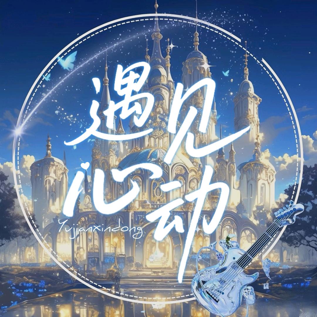 遇见·心动💫新厅待冠🔔