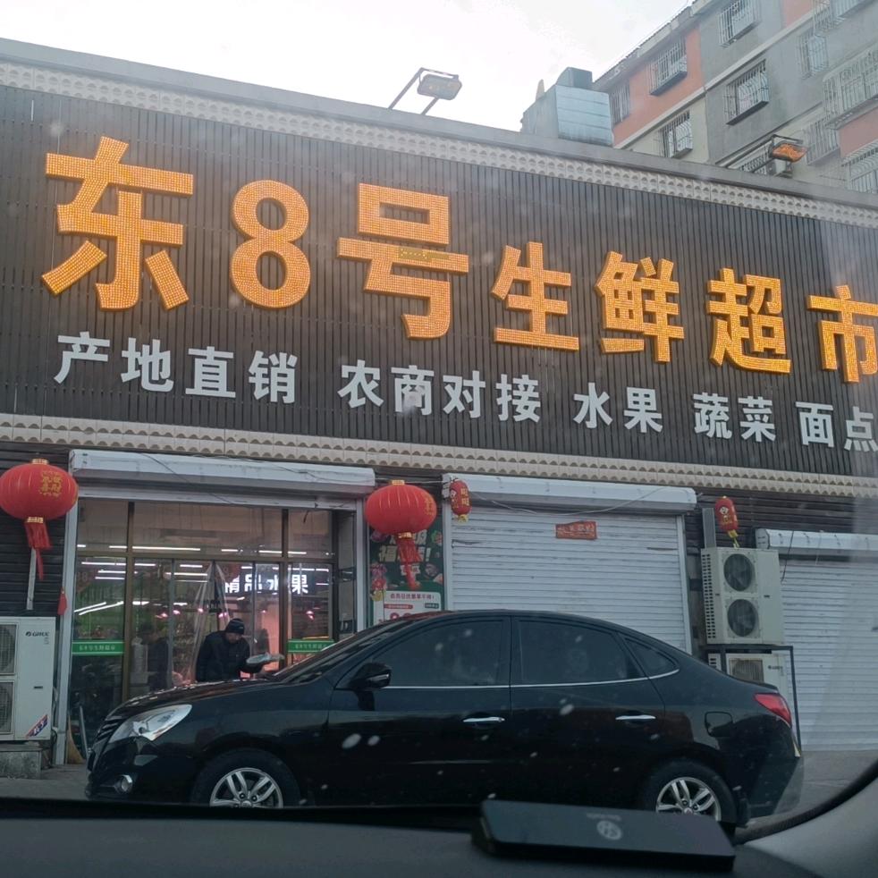北票市东八号生鲜超市