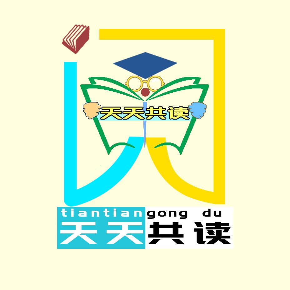 天天共读