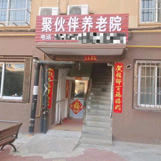 普兰店聚伙伴养老院张姐