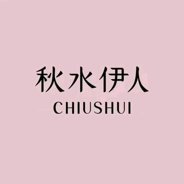 安国秋水伊人
