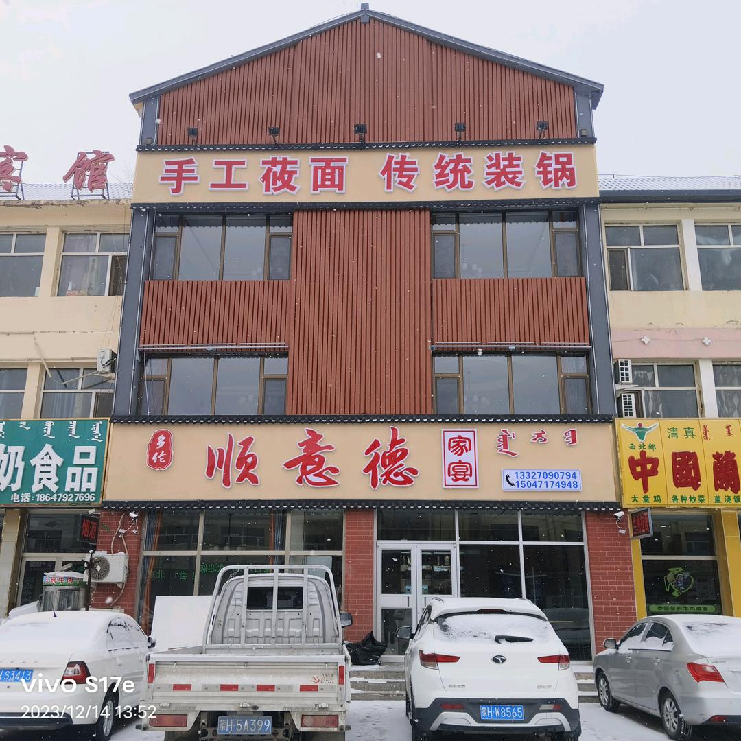 多伦县顺意德饭店