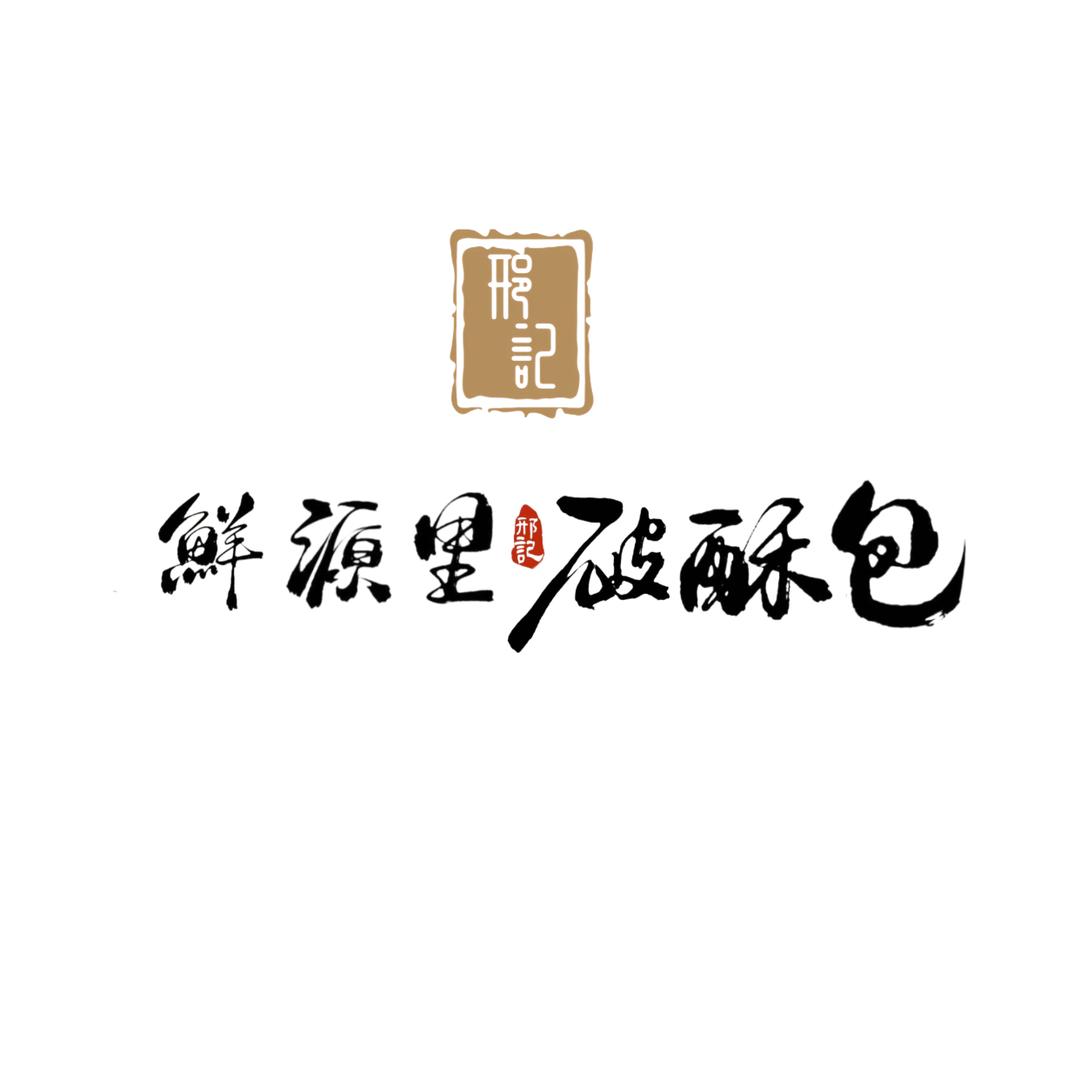 沧州鲜源里破酥包
