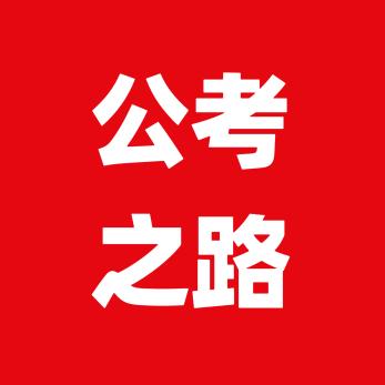公考上岸助手