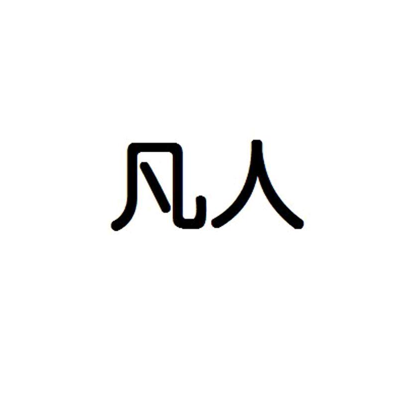 追风