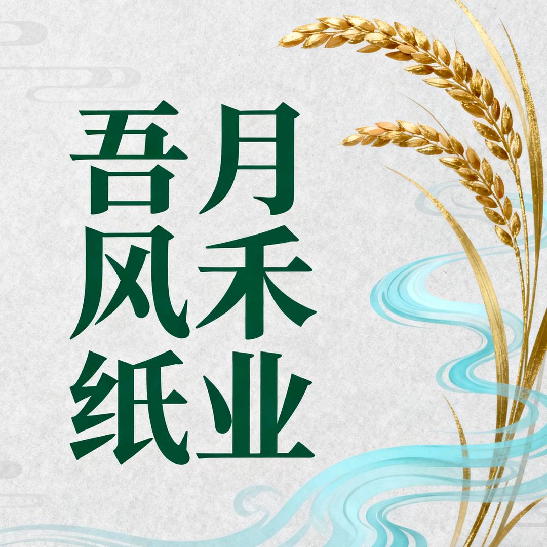 吾月风禾纸业严选工厂店