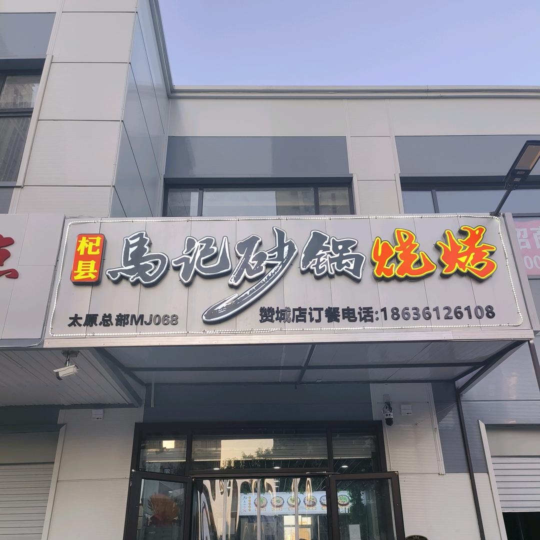 杞县马记砂锅