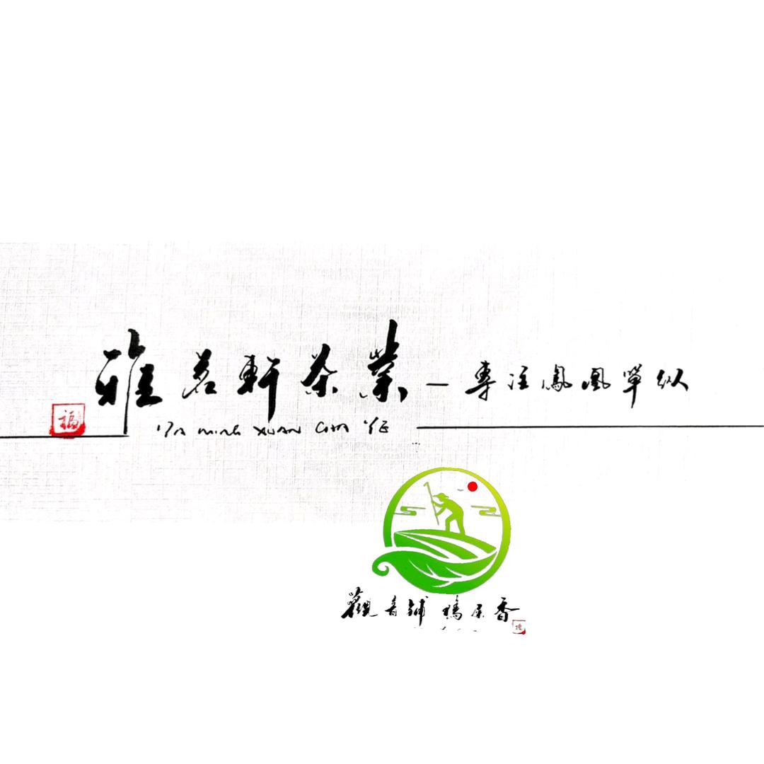 雅茗軒茶叶