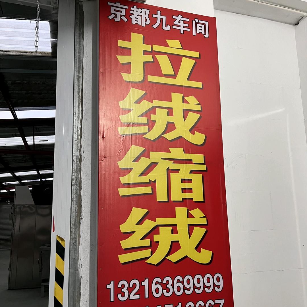 濮院京都缩绒厂、拉绒厂