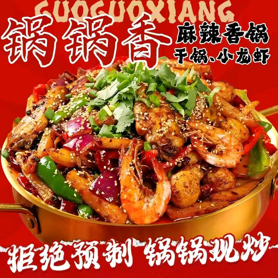 锅锅香-麻辣香锅