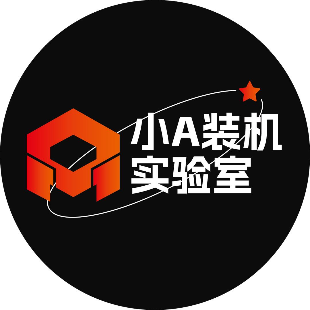 小A装机实验室