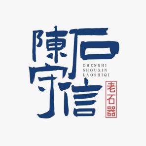 陳石守信老石器