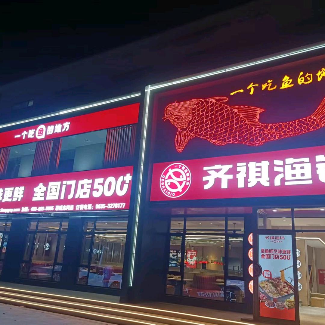 齐祺渔锅（东阿店）