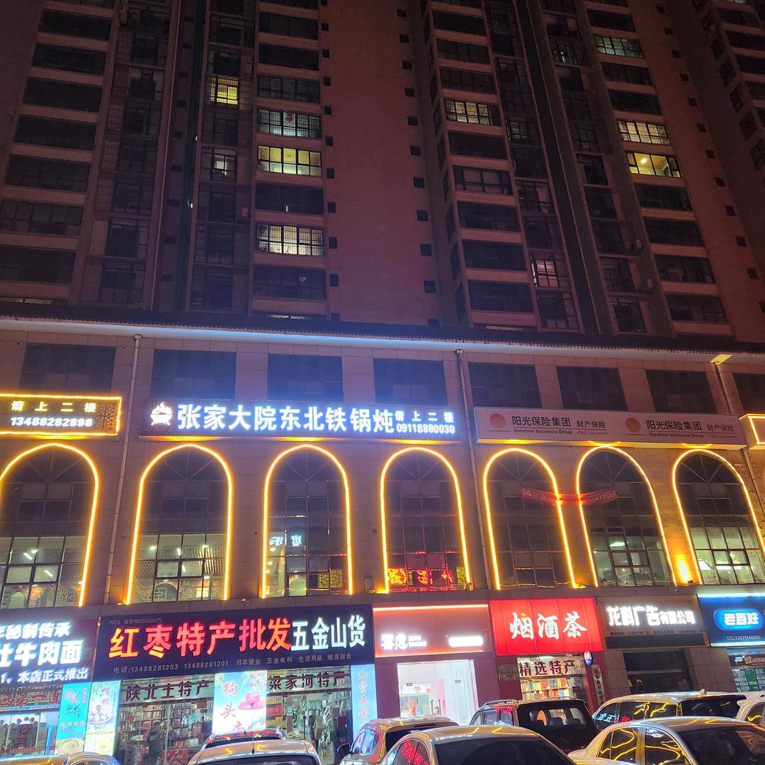 张家大院东北铁锅炖