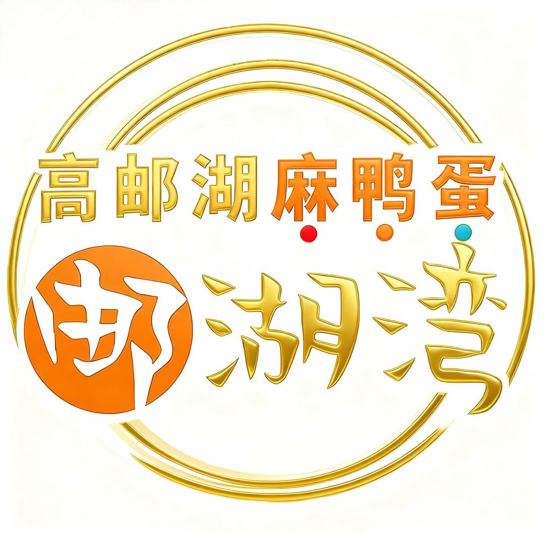 邮湖湾蛋制品