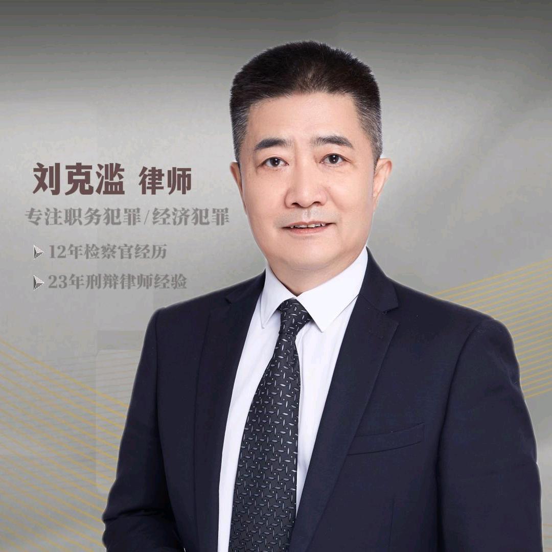 北京刑事律师刘克滥｜职务犯罪｜经济犯罪