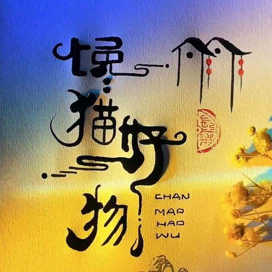 馋猫好物