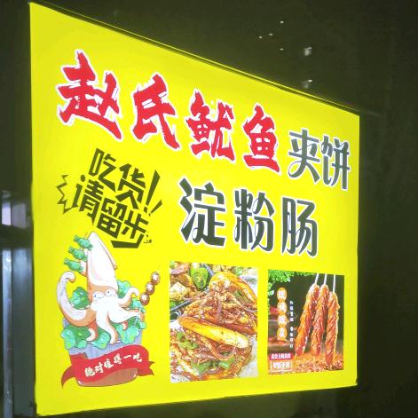 爱吃鱿鱼夹饼又有什么错呢