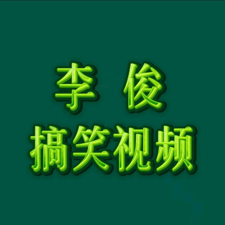 李俊搞笑视频