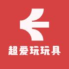 爱儿堡玩具批发