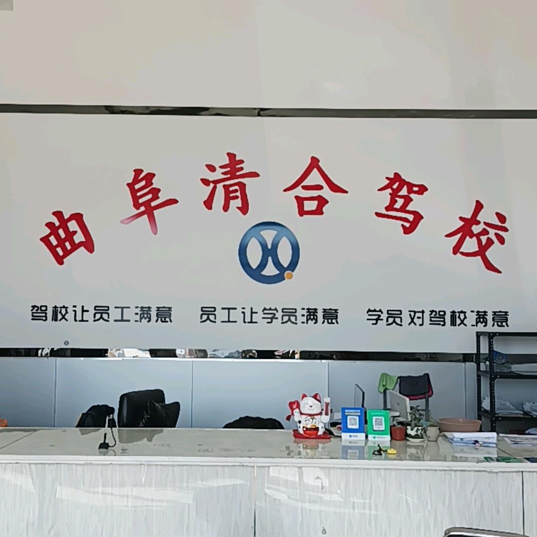 曲阜市清合驾校