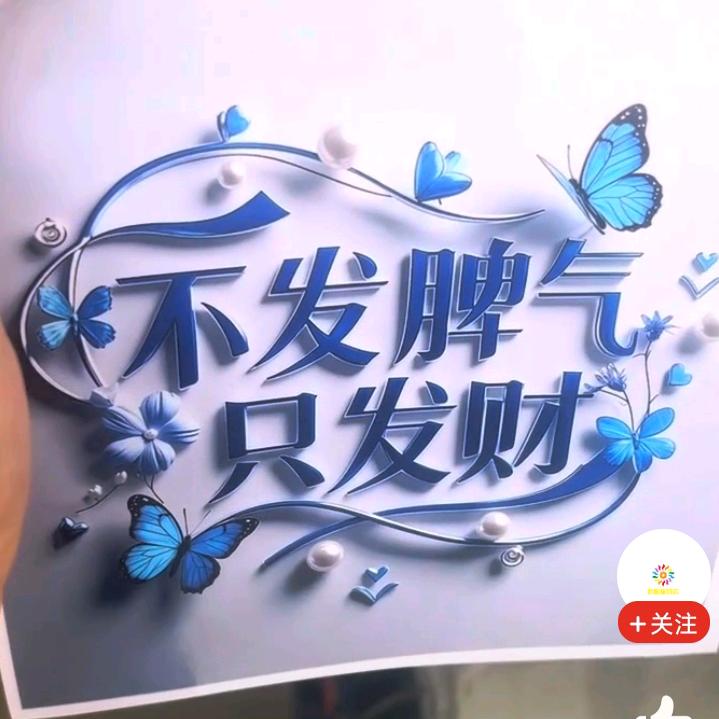 往前一步就是福。