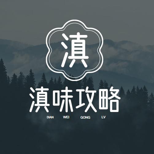 滇味攻略
