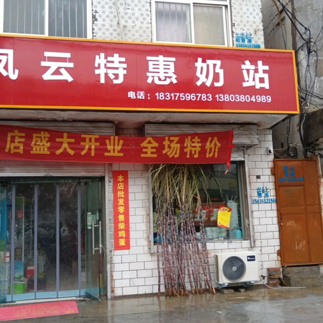 凤云特惠奶站