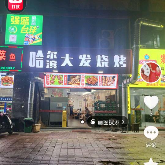 哈尔滨大发烧烤