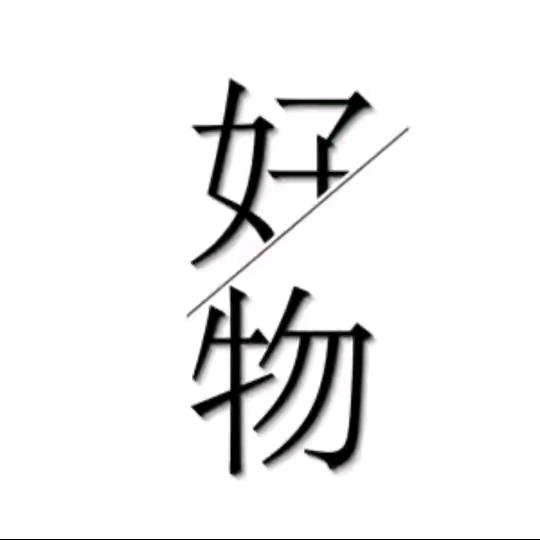 好物优选